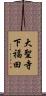 大聖寺下福田 Scroll