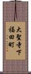 大聖寺下福田町 Scroll