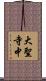 大聖寺中 Scroll