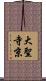 大聖寺京 Scroll