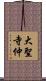 大聖寺仲 Scroll