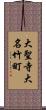 大聖寺大名竹町 Scroll