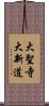 大聖寺大新道 Scroll