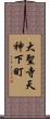 大聖寺天神下町 Scroll