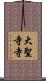 大聖寺寺 Scroll