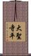 大聖寺平 Scroll