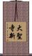 大聖寺新 Scroll