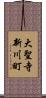 大聖寺新川町 Scroll