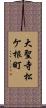 大聖寺松ケ根町 Scroll