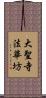 大聖寺法華坊 Scroll