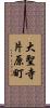 大聖寺片原町 Scroll
