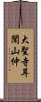 大聖寺耳聞山仲 Scroll