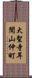 大聖寺耳聞山仲町 Scroll