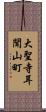 大聖寺耳聞山町 Scroll