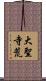 大聖寺荒 Scroll