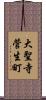大聖寺菅生町 Scroll