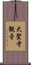 大聖寺観音 Scroll
