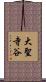 大聖寺谷 Scroll