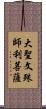 大聖文殊師利菩薩 Scroll
