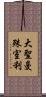 大聖曼殊室利 Scroll