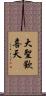 大聖歡喜天 Scroll