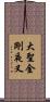 大聖金剛夜叉 Scroll