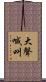 大聲喊叫 Scroll