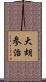 大胡参治 Scroll