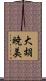 大胡暁美 Scroll