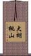 大胡桃山 Scroll