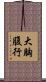 大胸腹行 Scroll
