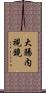 大腸内視鏡 Scroll