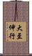大至伸行 Scroll