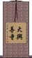 大興善寺 Scroll