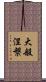 大般涅槃 Scroll