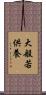 大般若供養 Scroll