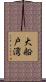 大船戸湾 Scroll