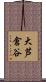 大芦倉谷 Scroll