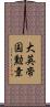 大英帝国勲章 Scroll