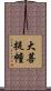 大菩提幢 Scroll