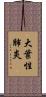大葉性肺炎 Scroll