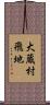大蔵村飛地 Scroll