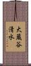 大蔵谷清水 Scroll