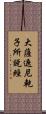 大薩遮尼乾子所說經 Scroll
