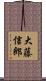 大藤信郎 Scroll