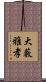 大藪雅孝 Scroll