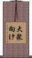 大衆向け Scroll