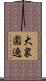 大衆圍遶 Scroll