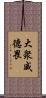 大衆威德畏 Scroll
