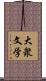 大衆文学 Scroll